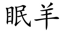 眠羊的解释