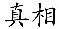 真相的解释