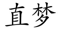 直梦的解释