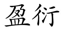 盈衍的解释