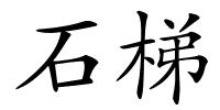 石梯的解释
