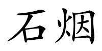 石烟的解释