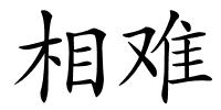 相难的解释