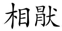 相猒的解释