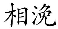 相浼的解释