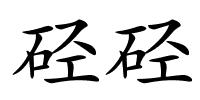 硁硁的解释
