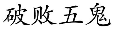 破败五鬼的解释