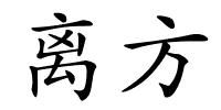 离方的解释