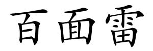 百面雷的解释
