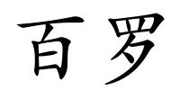 百罗的解释