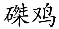 磔鸡的解释
