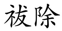祓除的解释