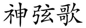 神弦歌的解释