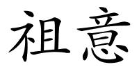 祖意的解释