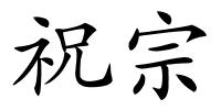 祝宗的解释