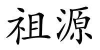 祖源的解释