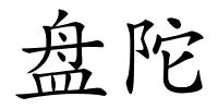 盘陀的解释