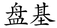 盘基的解释