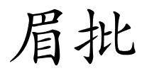 眉批的解释