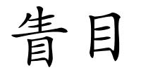 眚目的解释