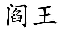阎王的解释