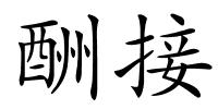 酬接的解释