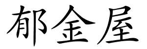 郁金屋的解释