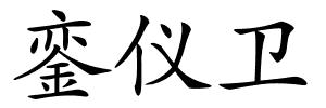 銮仪卫的解释