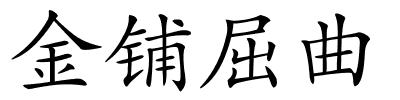 金铺屈曲的解释