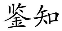 鉴知的解释
