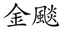 金颷的解释