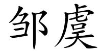 邹虞的解释
