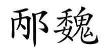 邴魏的解释