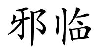 邪临的解释