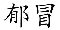 郁冒的解释