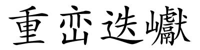 重峦迭巘的解释