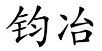 钧冶的解释