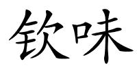 钦味的解释