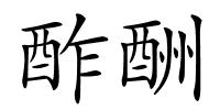 酢酬的解释