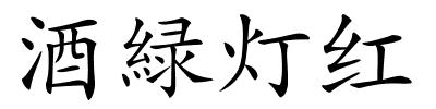 酒緑灯红的解释