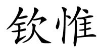 钦惟的解释