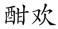 酣欢的解释
