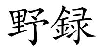 野録的解释