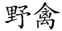 野禽的解释
