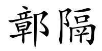 鄣隔的解释