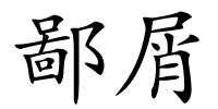 鄙屑的解释