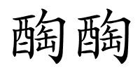 醄醄的解释