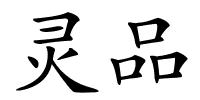 灵品的解释