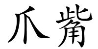爪觜的解释