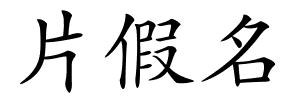 片假名的解释